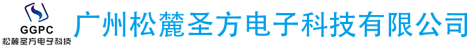 廣州松麓圣方電子科技有限公司